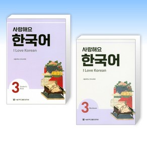 (사랑해요 한국어 세트) 사랑해요 한국어 3 Student's Book + 사랑해요 한국어 3 Wokbook (전2권)