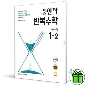 (사은품) 풍산자 반복수학 중학 수학 1-2 (2025년) 중1, 수학영역, 중등1학년