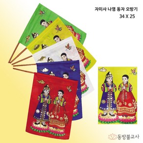 자미사 나염 동자 오방기 동방불교사 39201345