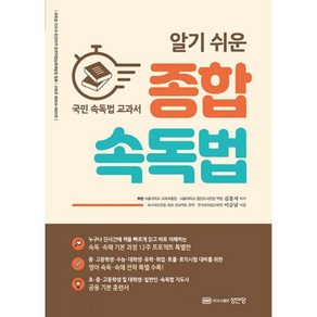 밀크북 알기 쉬운 종합 속독법 국민 속독법 교과서, 도서, 도서