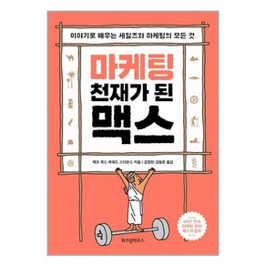 마케팅 천재가 된 맥스 / 위즈덤하우스, 단품