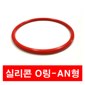 에스케이종합상사 실리콘 오링 AN형 AN 329 (50.16 X 5.34) O-ing, 본상품, 1개