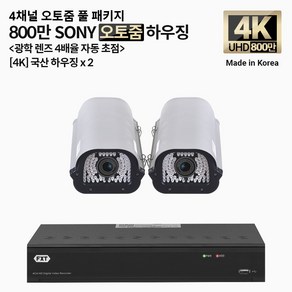 FXT-4K SONY 800만화소 CCTV 국산 카메라 오토줌 하우징 세트