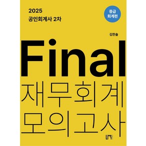 2025 공인회계사 2차 Final 재무회계 모의고사: 중급회계편, 2025 공인회계사 2차 Final 재무회계 모의고.., 김한솔(저), 나우퍼블리셔