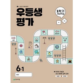 천재교육 우등생평가 1학기 개념학습 초등 6-1 (2025) 겨울방학호, 없음