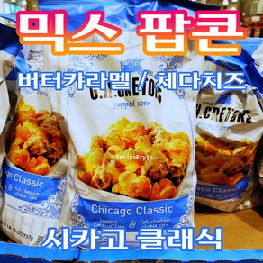 Fee Delivey 시카코 믹스 팝콘 버터캬라멜 체다치즈 Chicago Classic Mixed Popped Con Buttey Caamel Chedda Cheese, 1개, 737g