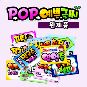 pop 예쁜글씨 완제품 종합 탑피오피 매장에 꼭필요한 문구 메뉴판 표지판