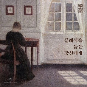 [CD] 풍월당 컴필레이션 1 - 클래식을 듣는 당신에게