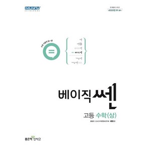 홍범준 베이직쎈 고등 수학 (상) (2024년용)