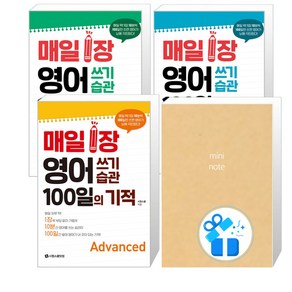 매일 1장 영어 쓰기 습관 100일의 기적 Advanced + Intemediate + Basic 세트 (메모노트 증정), 시원스쿨닷컴