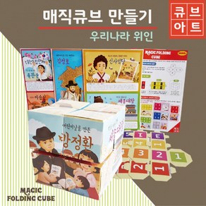 [두두엠] 두두엠 매직큐브 만들기 [우리나라 위인], 단품