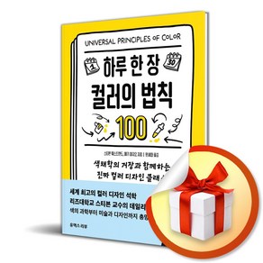 하루 한 장 컬러의 법칙 (이엔제이 전용 사 은 품 증 정)