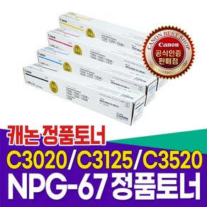 캐논복합기 정품토너npg67 iR C3020/iR C3125/iR C3320/iR C3330/iR C3520