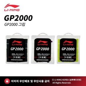 리닝 LI NING GP2000 (AXJF022-1/2/3) 오버그립 배드민턴용품, 화이트, 1개