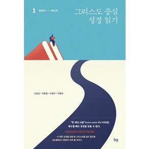 그리스도 중심 성경 읽기 1 : 창세기-에스더