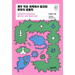 매우 작은 세계에서 발견한 뜻밖의 생물학:생명과학의 최전선에서 풀어가는 삶과 죽음의 비밀, 21세기북스, 이준호