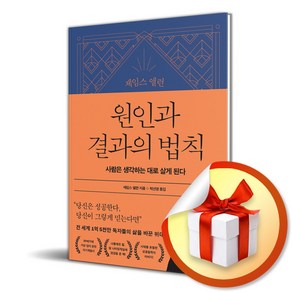 제임스 앨런 원인과 결과의 법칙 / 선물증정