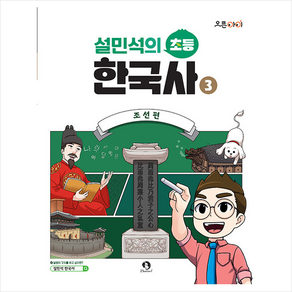 설민석의 초등 한국사, 단꿈아이, 3권