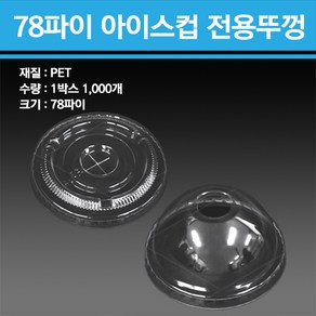 PET 78파이 전용 아이스컵 뚜껑, 1개