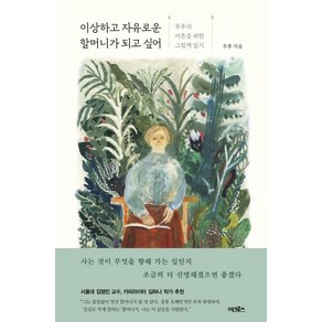 이상하고 자유로운 할머니가 되고 싶어:무루의 어른을 위한 그림책 읽기, 어크로스, 박서영