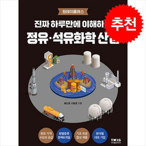 진짜 하루만에 이해하는 정유 석유화학 산업 + 쁘띠수첩 증정, 티더블유아이지, 배진영