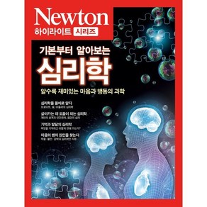 기본부터 알아보는심리학, 아이뉴턴(뉴턴코리아), 뉴턴프레스 저