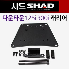 SHAD샤드 다운타운125/300 캐리어 탑박스브라켓 짐대 샤드/SHAD 다운타운ST리어백 탑박스 탑케이스 리다이 다운타운125캐리어 다운타운300캐리어 다운타운350캐리어 리다이