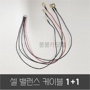 4S 셀 밸런스 케이블 5핀 1+1 링단자 연결 DIY 12V 직렬 연결 체결 발송