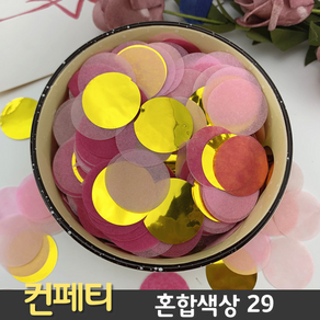 [총30종] 종이 컨페티, 29. 혼합컬러 29