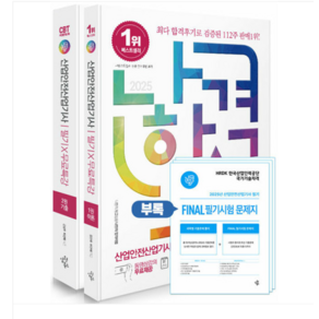 삼원북스 2025 나합격 산업안전산업기사 필기+무료특강+FINAL 필기시험 문제지, 분철안함