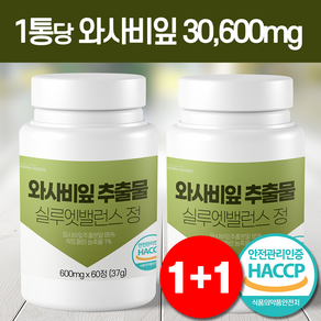 와사비잎 추출물 30600mg 함량 대용량 식약처 HACCP 인증