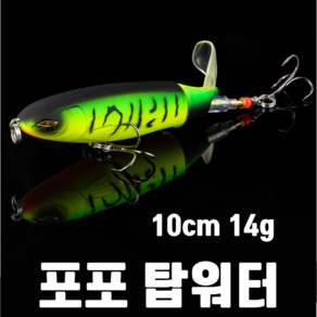 [아프리카피싱] 포포탑워터 10cm (14g) 와퍼플로퍼 버즈베이트 배스 탑워터 루어