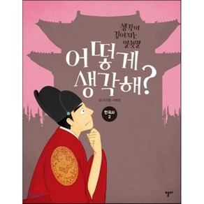 어떻게 생각해? 한국사 2, 이소영,서해경 글/이수진,정재윤 그림, 열다