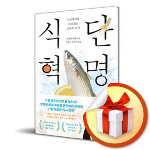 식단 혁명 (이엔제이 전용 사 은 품 증 정)