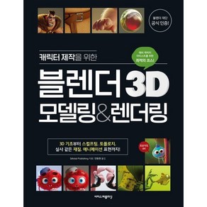 캐릭터 제작을 위한 블렌더 3D 모델링&렌더링 : 한 권으로 끝내는 3D 모델링 교과서