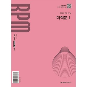 선물+2026년 개념원리 RPM 고등 미적분 1, 수학영역, 고등학생