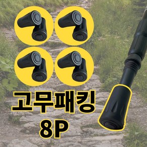 등산스틱 고무패킹 촉마개 고무캡 고무팁 등산스틱 부품, 8개, 22X40mm