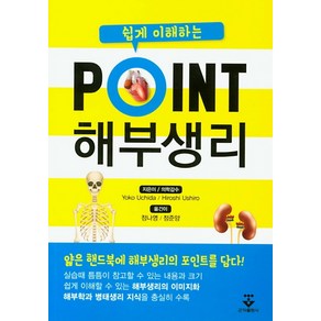 쉽게 이해하는 point 해부생리학, 군자출판사