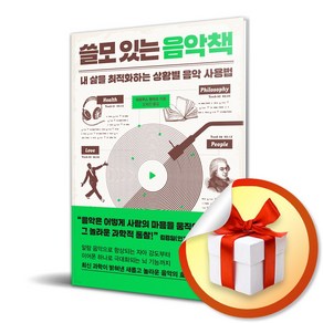 사은품증정) 쓸모 있는 음악책 / 내 삶을 최적화하는 상황별 음악 사용법