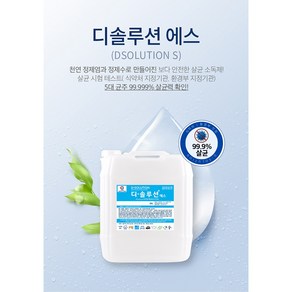 디솔루션에스 차아염소산나트륨 자연유래 살균소독제 대용량, 4L, 1개