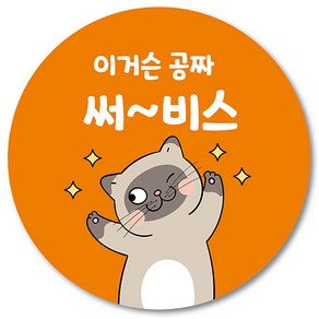 [1000매] 써비스 서비스 리뷰 스티커 배달 배민 후기 뇌물 덤 원형스티커, 주황