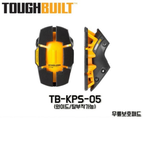 TB-KPS-05 TOUGHBUILT 무릎보호대 안전구 교체용 커버 작업용 안전 플라스틱 작업보호대 공구계 명품 브랜드 터프빌트, 1개