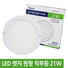 LED 엣지 센서등 직부등 21W 원형 사각 / 8인치 무타공 베란다 계단 현관조명