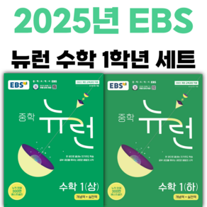 EBS 중학 뉴런 수학 1 (상+하 세트) 전2권 [오늘출발+선물], 수학영역