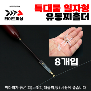 [라이트피싱] 일자특대물 / 유동찌홀더 실리콘찌고무 수초찌 대물찌 마름모형도래 붕어낚시, L, 1개