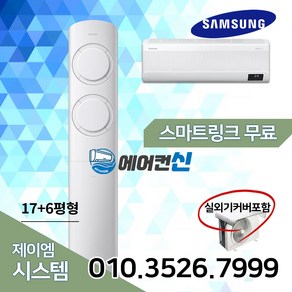 에어컨신 삼성 2in1 비스포크 Q9000 투인원 멀티 에어컨 17+6평 실외기포함 SM03