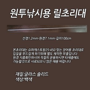 원투초리대 선경1.2MM-원경7.1MM-길이100CM