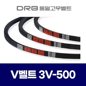 (DRB 동일고무벨트) 브이벨트 V벨트 3V-500 3V500 / SPZ-1270 SPZ1270, 1개