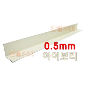 0.5mm C/S L바(내부엘바 3M) 아이보리 샌드위치 조립식 판넬 후레싱, 1개, 100*100