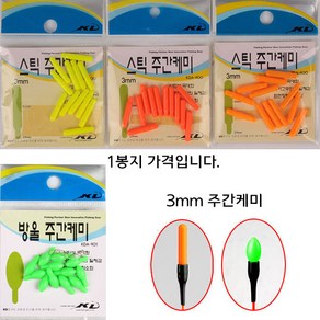 [붕어하늘] KD 3mm 주간케미(2봉지)/막대형 방울형/주간 캐미/낮캐미/주간 찌보기/미니방울무게